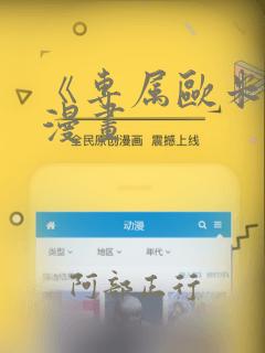 《专属欧米伽》漫画：结局+番外