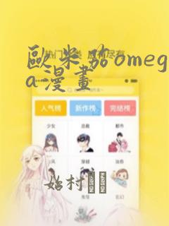 欧米茄omega漫画：结局+番外