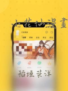 小花仙漫画