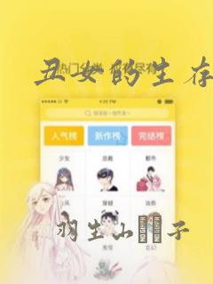 丑女的生存法则