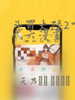 斗罗大陆2下拉式六漫画