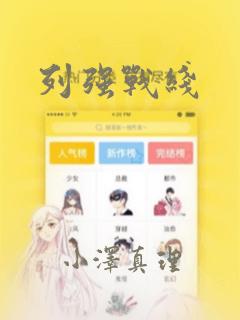 列强战线：结局+番外