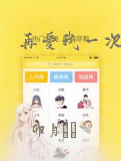 再爱我一次漫画：结局+番外