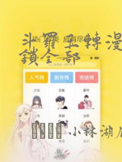 斗罗玉转漫画解锁全部