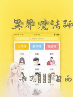 异界魔法师：结局+番外