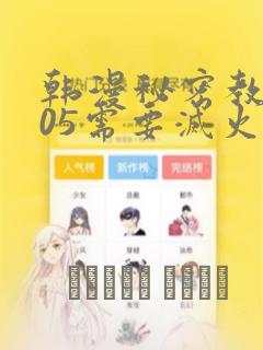 韩漫秘密教学105需要灭火