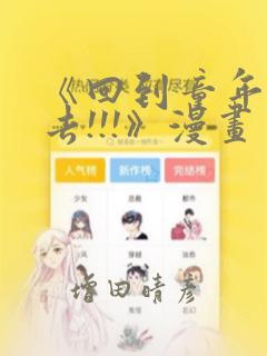 《回到童年干回去!!!》漫画