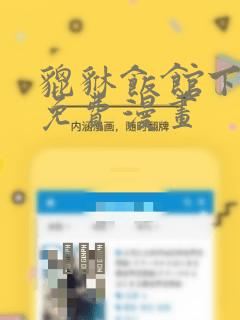 貔貅饭馆下拉式免费漫画