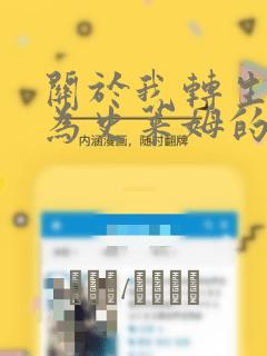 关于我转生后成为史莱姆的那件事：结局+番外