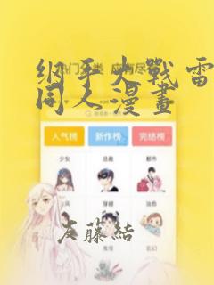 纲手大战雷影的同人漫画