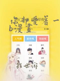 你却爱着一个sb漫画