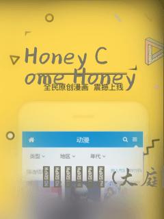 Honey Come Honey：结局+番外
