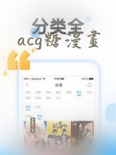 acg糖漫画：结局+番外