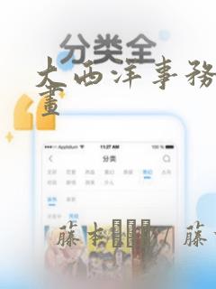 大西洋事务所漫画：结局+番外