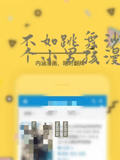 不如跳舞沙滩三个小男孩漫画