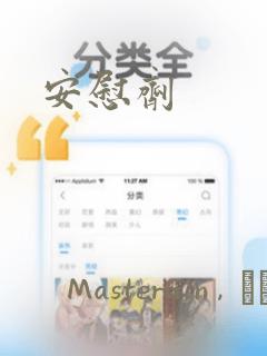 安慰剂：结局+番外