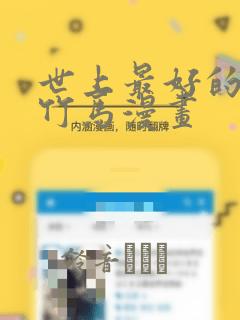 世上最好的青梅竹马漫画：结局+番外