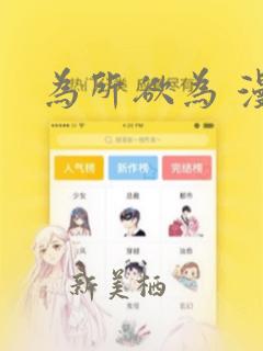 为所欲为 漫画：结局+番外