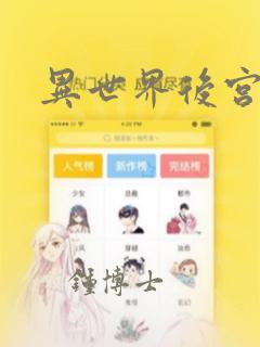 异世界后宫漫画：结局+番外