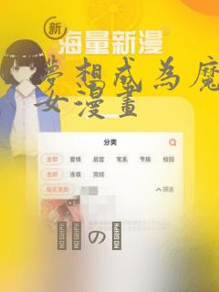 梦想成为魔法少女漫画：结局+番外