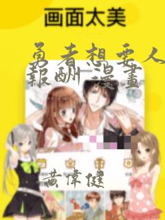 勇者想要人作为报酬 漫画link