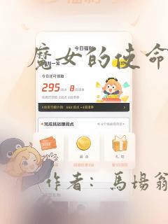 魔女的使命漫画：结局+番外