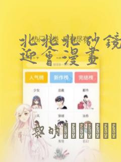 北北北砂镜的欢迎会漫画：结局+番外