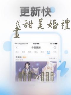 《甜美婚礼》漫画：结局+番外
