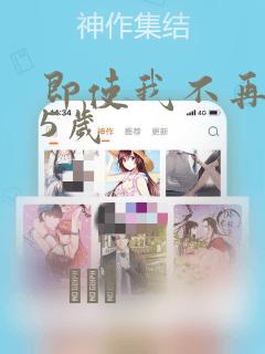 即使我不再是15岁：结局+番外