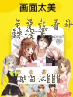 免费观看斗罗玉转漫画