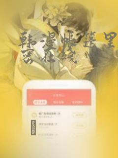 韩漫帐篷里的秘密在线：结局+番外