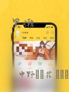 黑潮：结局+番外