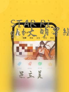 STAR Right大明星组曲：结局+番外