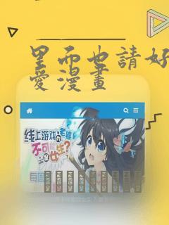 里面也请好好宠爱漫画