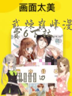 武炼巅峰漫画免费6下拉