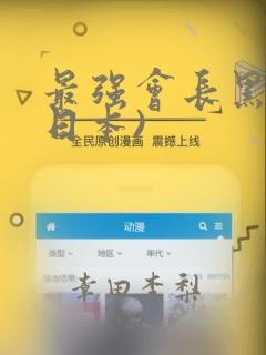 最强会长黑神(日本)