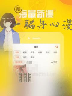 一骗丹心漫画
