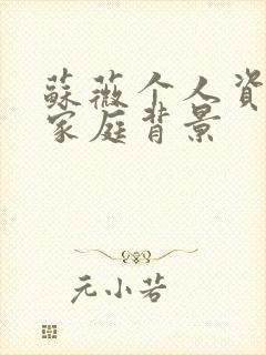 苏薇个人资料及家庭背景