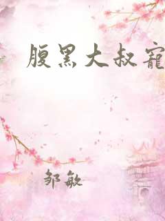 腹黑大叔宠小妻