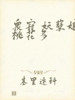 众宠 妖孽娘子桃花多