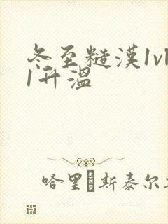 冬至糙汉1vl1升温