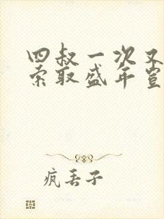 四叔一次又一次索取盛年岂在线观看