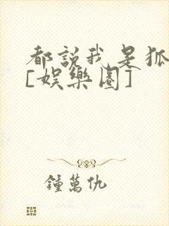 都说我是狐狸精[娱乐圈]