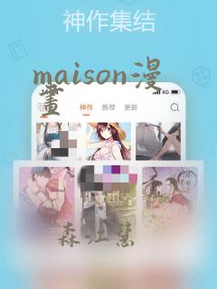 maison漫画：结局+番外