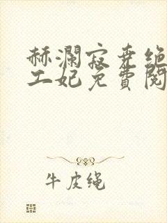 赫澜寂尧绝色特工妃免费阅读