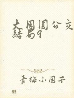 大团圆公交车大结局9