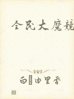 全民大魔竞