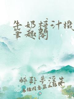 牛奶榨汁机po笔趣阁