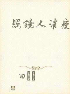 照镜人消瘦小说