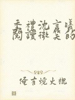 季礼沈言曦免费阅读微笑的鱼2吧